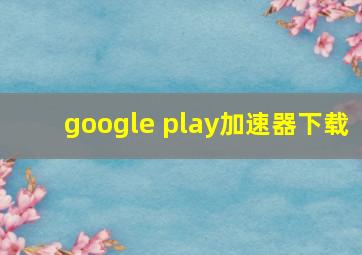 google play加速器下载